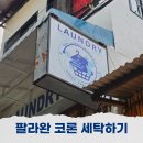 세탁이랑빨래랑 | 필리핀 팔라완 코론 세탁 빨래 후기