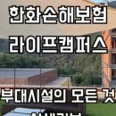 한화손해보험라이프캠퍼스