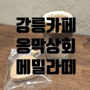 옹막상회 | 강원도 강릉 구옥 감성 좋은 카페 옹막상회 메밀라떼 후기