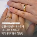 창원 웨딩밴드 계약후기, 백작바이피렌체 내돈내산 김민선 실장님