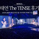 기계식주차장(올림픽공원역 3번) | 태연 콘서트 The TENSE 후기 올림픽 체조경기장 2층 시야 KSPO DOME 가는길 주차