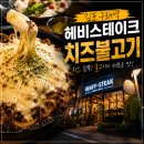 금강푸드김포교통 | 김포 구래동맛집 헤비스테이크에서 점심후기