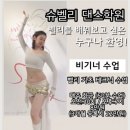 원벨리댄스학원 이미지