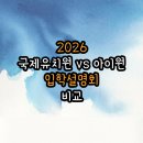 글로벌아름나라어린이집 | 2026 동탄 국제유치원 vs 아이원유치원 입학설명회 후기