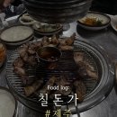 칠돈가 - 목포시 후광대로105번길 8 | [제주 표선 맛집] 표선 해비치 흑돼지 맛집 칠돈가 내돈내산 후기