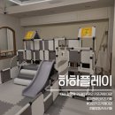 한밭대로707번길 | 대전 무인 키즈카페 월평동 하하플레이 뱀띠 아기들 모임 후기