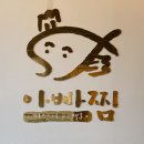 하남 미사 맛집 아빠찜 미사역점 아구찜 코다리찜 추천