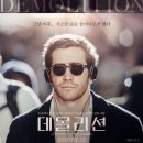 데몰리션 | 영화 데몰리션 정보 뜻 줄거리 후기