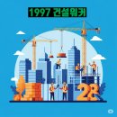원탑PC-5 | 1997 건설워커 | 대한민국 건설취업 플랫폼의 역사와 현재