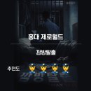 브랜뉴셀 | #130. [홍대/제로월드] 깜방탈출 : 방탈출에 빠진 게 죄는 아니잖아!!!