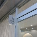 [구리] 인창동 왁싱 여성전용 왁싱샵 달리왁싱 후기