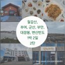 일마레변산리조트(A동) | 반도, 부안 1박 2일 주차, 맛집, 카페, 칠갑산, 대장봉, 백합식당, 격포해수욕장, 일마레변산리조트 2탄