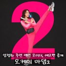 오케이(OK)환경 | 엄정화표 액션 코미디 영화 <오케이 마담2> 예고편 공개 정보 출연진 개봉일 포토 리뷰 최수영