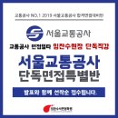 서울교통공사 면접학원, 서울교통공사면접준비 가장 정확하게!