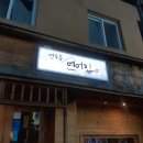 연무동연어집