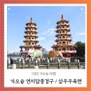 삼우광고 | 대만 가오슝 일일 버스투어 세번째 코스 연지담 풍경구 용호탑, 근처 가오슝 맛집 삼우우육면