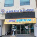 강정올림픽기념 국민생활관 | (25.4.~6.) 갈마동 올림픽기념국민생활관 배드민턴 강습 3개월 후기