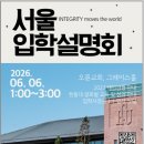 한동S | 2027학년도 한동대학교 서울입학설명회