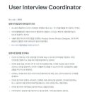 [비바리퍼블리카] User Interview Coordinator 채용 (~채용 시 마감) 이미지