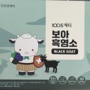 1005 | 어린이 흑염소, " 1005 키디 보아 흑염소 " 후기