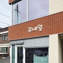 뀨네일 - 군산시 | 뀨네일