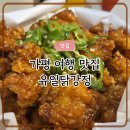 가평잣고을시장 | 가평 잣고을시장 여행 중 들른 유일닭강정 매운맛 솔직후기