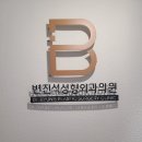변진석성형외과의원