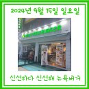 신선함 가득한 뉴욕버거 후기! (ft. 어돈어산)