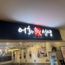어화선생롯데피트인