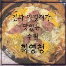 휘영청이 | [내돈내먹추천] 수원 감자전, 해물파전 맛집 민속주점-휘영청, 솔직후기