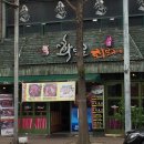콩나물주택아늑전주점 이미지