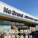 서홍마트 - 서귀포시 홍중로 52 | 서홍마트