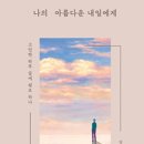 아름다운내일 이미지