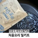 짧은 조리 시간, 쉬운  채식 요리 | 유아식 추천 처음요리밀키트 덮밥 나물 후기