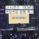 [방청후기 #3] :: 더 시즌즈 10CM의 쓰담쓰담 방청 후기 | 페퍼톤스, 서은광, 폴킴, 피프티피프티