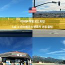 씨유제주서부휴게소점 | LA에서 라스베가스 렌트카 이동 후기 주유 톨게이트 정보