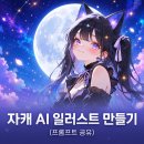Wavy Hair | AI 캐릭터 이미지 생성 사이트 PixAI 후기 - AI 자캐 SD/LD 일러스트 만드는 방법과 프롬프트 공유