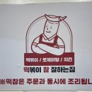 떡볶이참잘하는집떡참동작