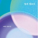 빛과 멜로디 / 조해진 이미지