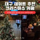 카페모니카 | 대구산타모니카 크리스마스 카페 삼덕동 데이트 내돈내산 후기