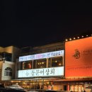 원조상회 | [여수 맛집] 여수 낭만 포차거리, 장범준도 다녀간 돌문어삼합 원조 돌문어상회 솔직후기