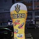 그놈포차 평택고덕점 네이버블로그