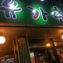 유가촌