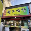 울산기술공업고등학교 | 울산 덕신 맛집 할매원조막창 고기집 막창 회식