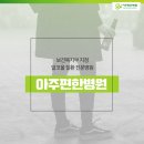 아주편한병원 이미지