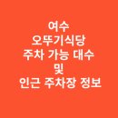 (주)세주 현명주유소 | 여수 오뚜기식당 주차 가능 대수 및 인근 주차장 정보
