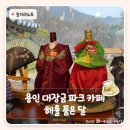 달을 품은 한옥 | 용인 가볼만한 곳 대장금파크 카페 | 딸기라떼 마시며 한옥 뷰 즐기는 카페 솔직 후기