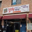 전주 한옥마을 근처 맛집 개미와베짱이 역대급 갈치조림