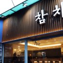 참치공방 | 종각역 술집 참치 무한리필 스페셜코스 후기 참치공방