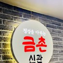 금촌신관 이미지